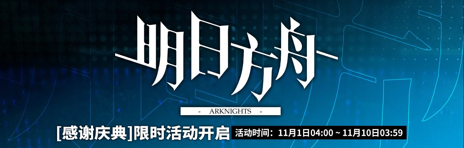 明日方舟感谢庆典兑换码分享 明日方舟感谢庆典礼包代码