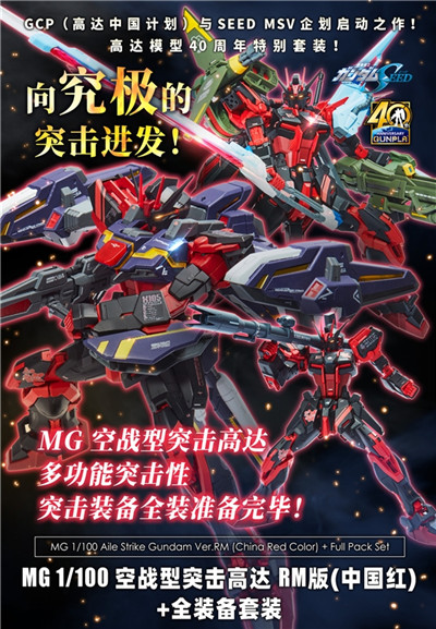 MG 1/100 空战型突击高达RM版(中国红) 全装备套装即将开定!