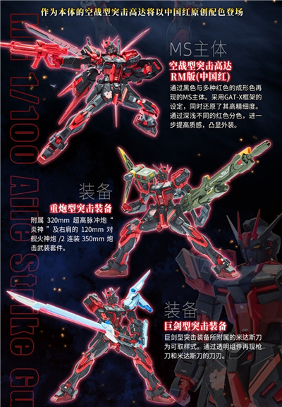 MG 1/100 空战型突击高达RM版(中国红) 全装备套装即将开定!