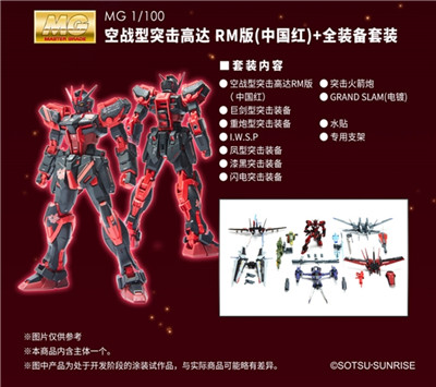 MG 1/100 空战型突击高达RM版(中国红) 全装备套装即将开定!