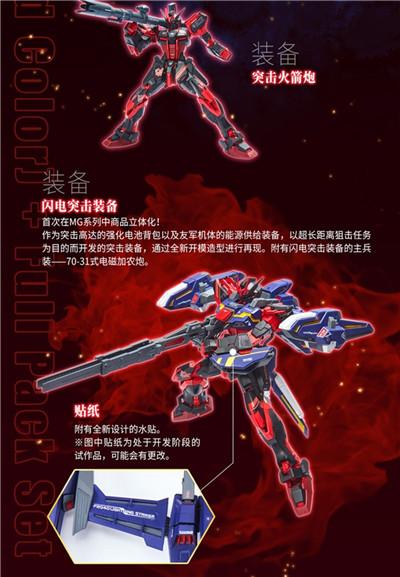 MG 1/100 空战型突击高达RM版(中国红) 全装备套装即将开定!