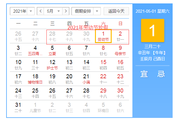 2021年劳动节放假安排