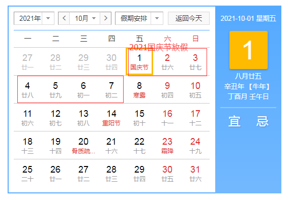 2021年国庆节放假安排