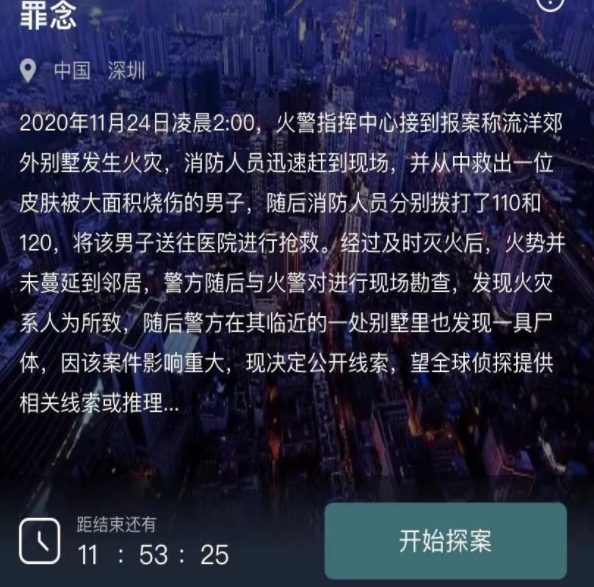 犯罪大师最新突发案件罪念答案解析