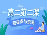 2020青骄第二课堂禁毒知识答案高二 高二八年级禁毒知识竞赛答案汇总