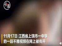 上饶中学不雅视频事件 江西中学不雅视频完整版曝光