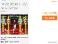 《健身拳击2》试玩版上线港服eShop 预购359港币