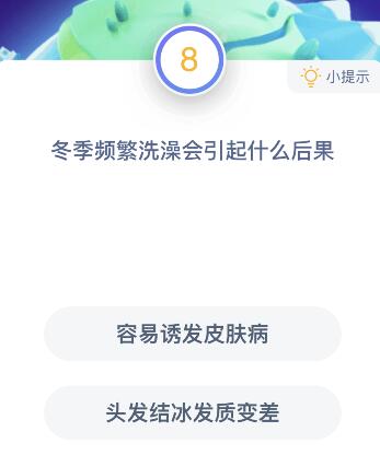 冬季频繁洗澡会引起什么后果？12月17日蚂蚁庄园课堂答案