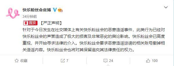 快乐粉丝会声明辟谣收礼应援怎么回事？网友看后纷纷气炸