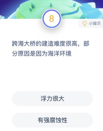 跨海大桥建造难度很高是因为海洋环境的什么原因？蚂蚁庄园