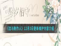 《恋与制作人》12月3日更新维护内容介绍