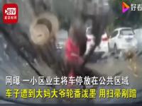 轿车疑占广场舞场地遭泼墨什么情况？属于小区公共区域