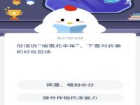 蚂蚁庄园12月7日今日答案大全 俗语说瑞雪兆丰年下雪对农事的好处包括？