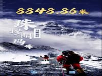 珠峰新身高8848.86米 珠穆朗玛峰最新高度