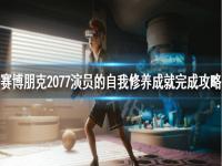 《赛博朋克2077》演员的自我修养怎么做？演员的自我修养成就完成攻略