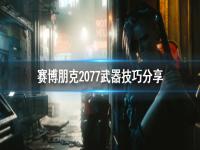 《赛博朋克2077》有什么技巧 技巧分享