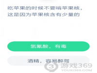 蚂蚁庄园12月11日答案 吃苹果的时候不要啃苹果核这是因为苹果核含有少量的？