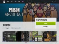 GOG平台喜加一：经典模拟经营游戏《监狱建筑师》