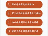 青年大学习第十季第七期答案分享 绿水青山就是金山银山答案最新