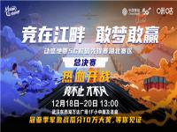 高校电竞里程碑 动感地带5G校园先锋赛湖北赛事成功