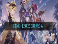 原神12月23日更新了什么?全新地区龙脊雪山开放!