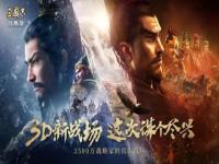 《三国志・战略版》全新3D版本上线