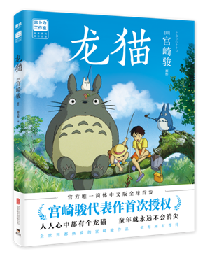 著名动画导演宫崎骏80岁生日 他首次授权的《龙猫》绘本近日出版