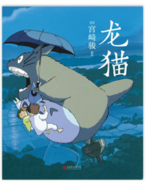 著名动画导演宫崎骏80岁生日 他首次授权的《龙猫》绘本近日出版