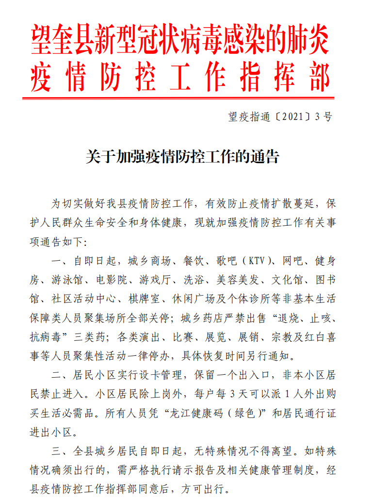 交通管制，严防聚集！黑龙江绥化市望奎县客运车辆全部停运 商场全部关停