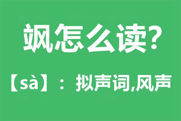 飒怎么读,飒的拼音,飒是什么意思