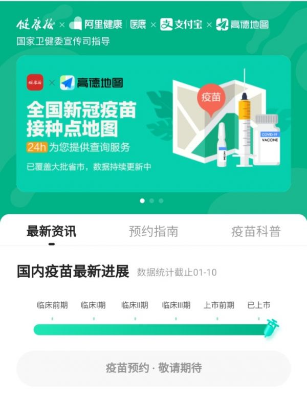 微信、支付宝、高德地图等 App 上线帮助用户寻找新冠接种点新功能