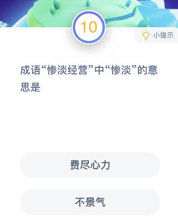 成语惨淡经营的惨淡是什么意思？1月14日蚂蚁庄园课堂答案