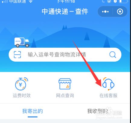 中通快递如何联系在线人工客服