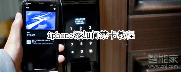 苹果nfc怎么添加门禁卡 ios14实现nfc刷门禁 iphone12nfc 门禁卡