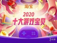 淘宝2020十大游戏宝贝公布《赛博朋克2077》入榜！