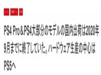 Fami通确认PS4大部分型号日本停产 重点放在PS5上