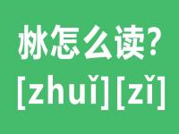 沝怎么读_两个水念什么_沝的拼音_沝字是什么意思？