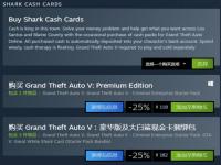 《GTA5》Steam页面上的标准版不见了，豪华版等仍在售