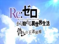 《Re：0》新作开场影像公布 前岛麻由倾情献唱