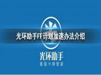 光环助手怎么加速FF计划 FF计划加速办法介绍