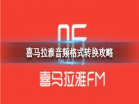 喜马拉雅音频文件怎么转成MP3格式 音频格式转换攻略