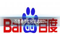 百度春节红包活动2021 春节红包活动什么时候开启