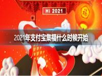 2022年支付宝集福什么时候开始 2022年支付宝集福活动时间介绍