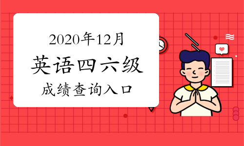 2020年12月英语四级成绩查询_四六级成绩入口地址