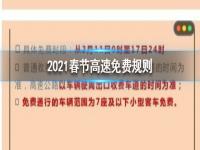 2021春节高速免费是什么时间 2021春节高速免费最新通知