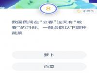 蚂蚁庄园2月3日今日答案大全 立春这天有咬春的习俗一般会吃哪种蔬菜