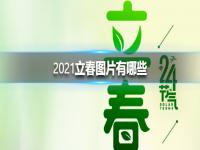 2022立春图片大全  2022立春图片