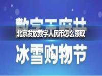 北京发放数字人民币领取  北京将发放5万份金额200元数字人民币红包