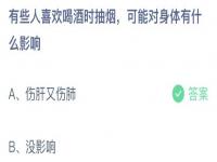 蚂蚁庄园2月23日答案最新 有些人喜欢喝酒时抽烟对身体有什么影响？