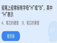 蚂蚁庄园2月24日答案最新 铅笔上经常标有字母H或B其中H表示什么？